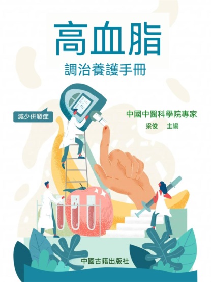 高血脂調治養護手冊