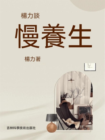 楊力談慢養生
