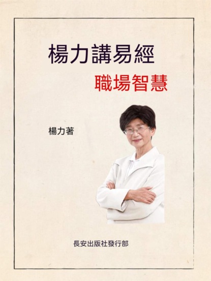 楊力講易經職場智慧