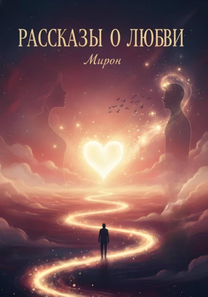 

Рассказы о любви