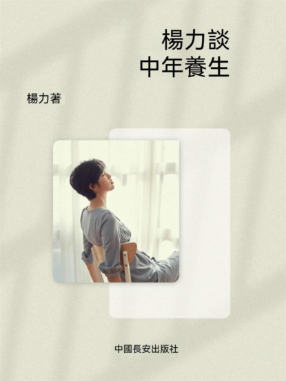 楊力談中年養生