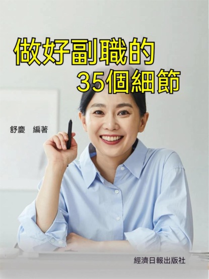 做好副職的35個細節