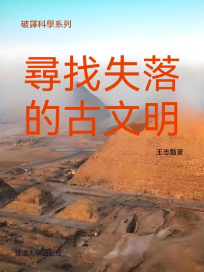 破譯科學系列-尋找失落的古文明