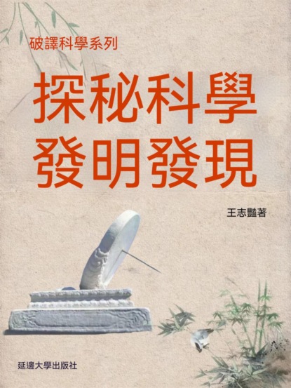 破譯科學系列-探秘科學發明發現
