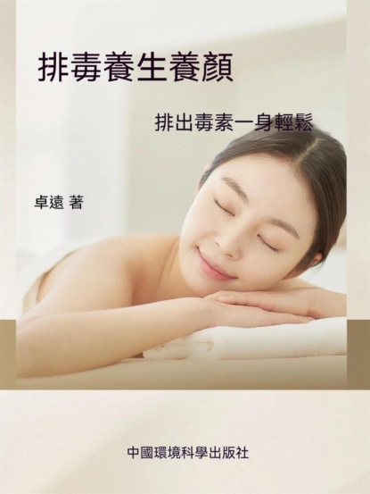 排毒養生養顏