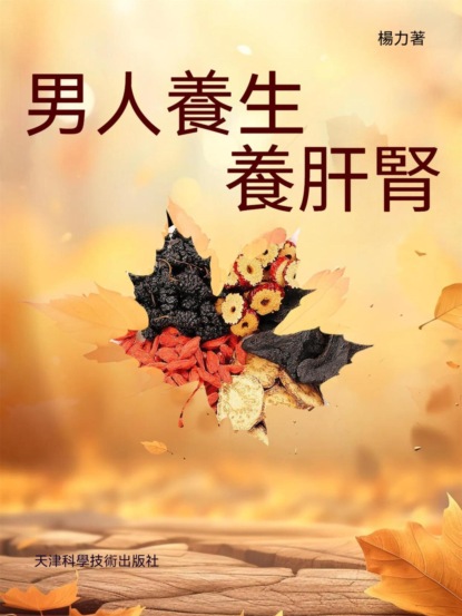 男人養生養肝腎
