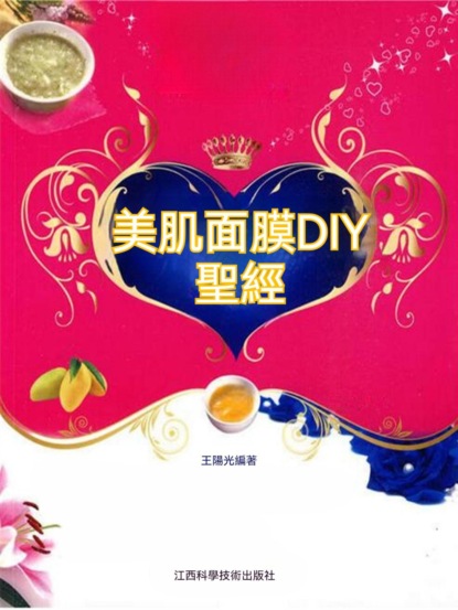 美肌面膜DIY聖經