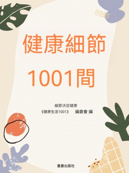 健康細節1001問