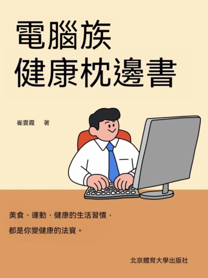 電腦族健康枕邊書