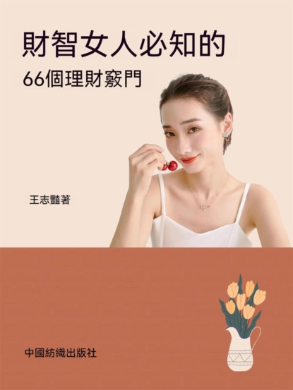 財智女人必知的66個理財竅門