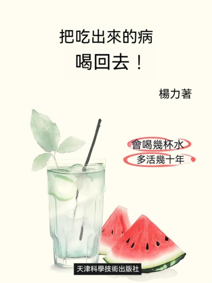 把吃出來的病喝回去
