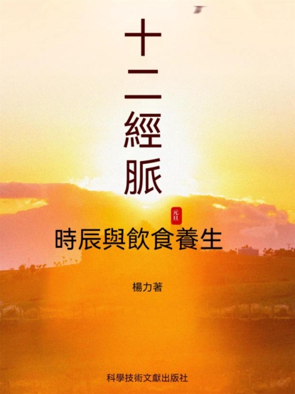 十二經脈時辰與飲食養生