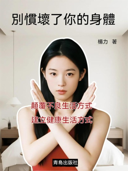 別慣壞了你的身體