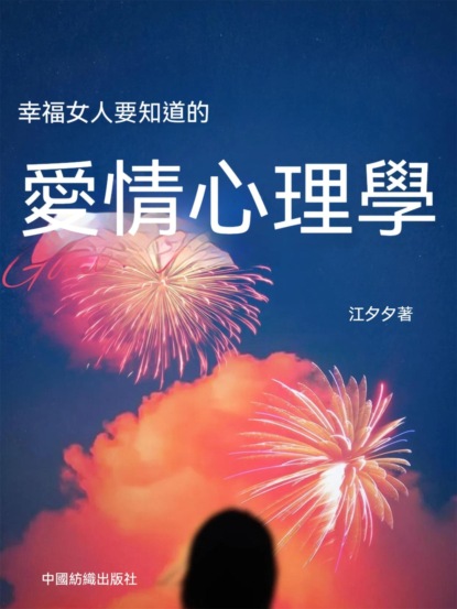 幸福女人要知道的愛情心理學