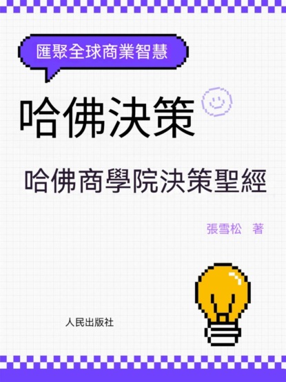 哈佛決策