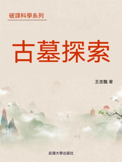 破譯科學系列-古墓探秘