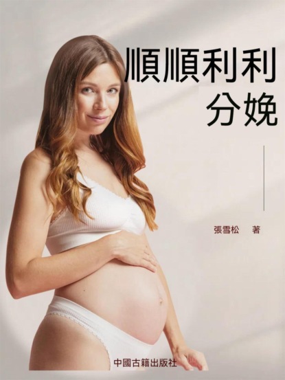 順順利利分娩