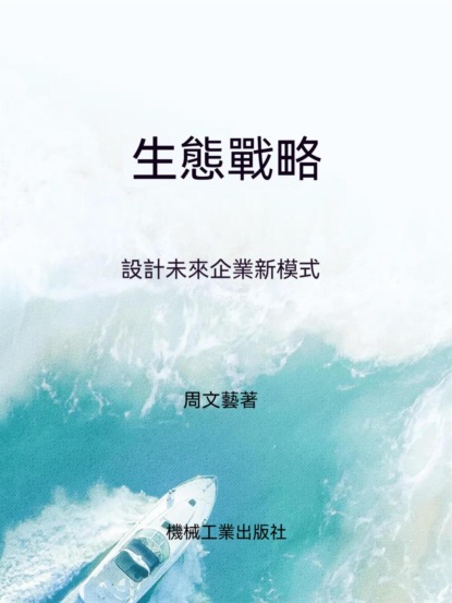 生態戰略