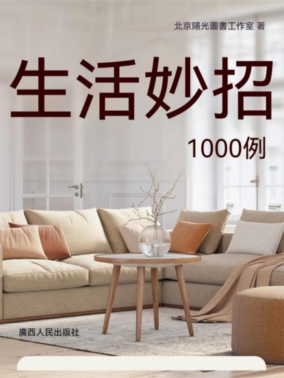 生活妙招1000例