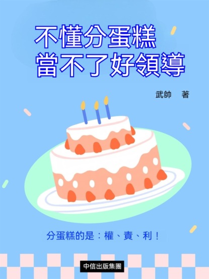 不懂分蛋糕，當不了好領導