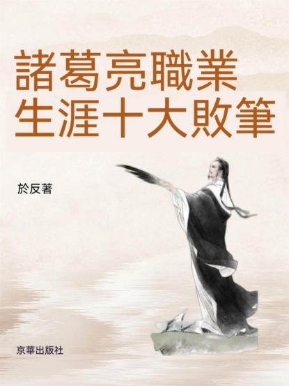 諸葛亮職業生涯十大敗筆