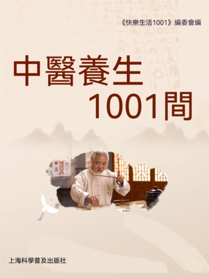 中醫養生1001問