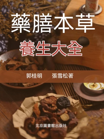 藥膳本草養生大全