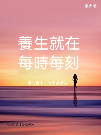 養生就在每時每刻：楊力講十二時辰自療法