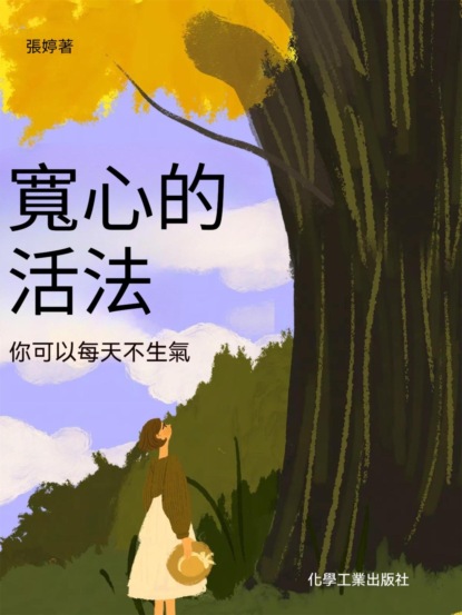 寬心的活法：你可以每天不生氣