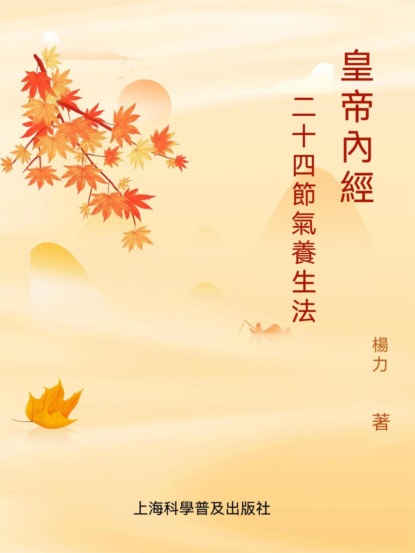 黃帝內經二十四節氣養生法