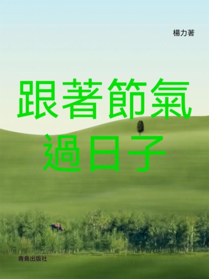 跟著節氣過日子