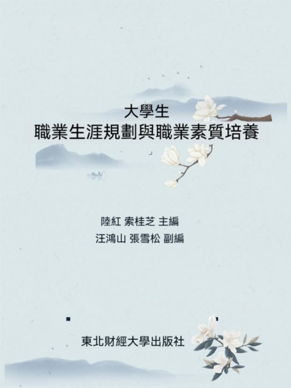 大學生職業生涯與職業素質培養