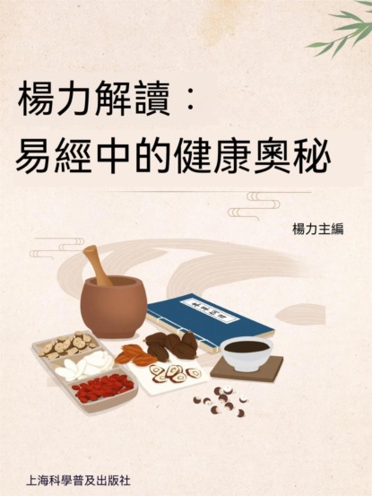 楊力解讀易經中的健康奧秘