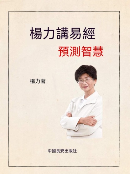 楊力講易經預測智慧