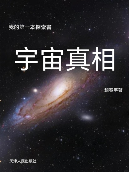 我的第一本探索書:宇宙真相