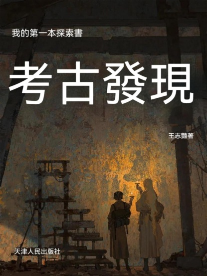 我的第一本探索書:考古發現