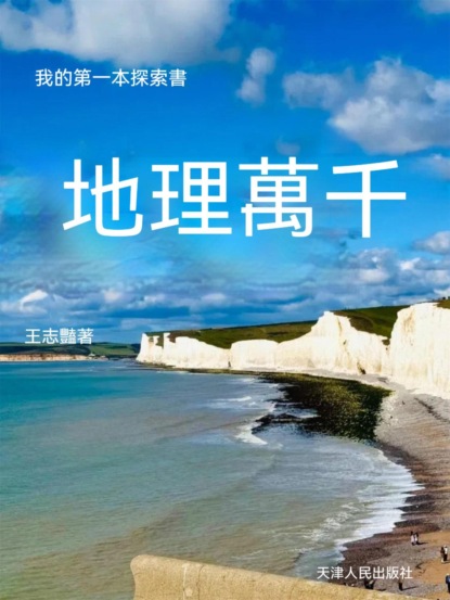 我的第一本探索書:地理萬千