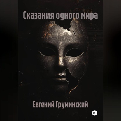 Сказания одного мира