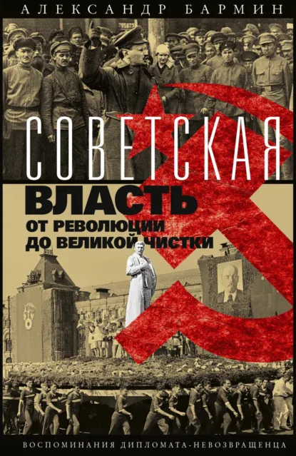 Обложка книги Советская власть от революции до Великой чистки. Воспоминания дипломата-невозвращенца, Александр Бармин