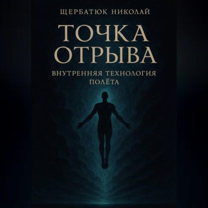 Точка отрыва: Внутренняя технология полета