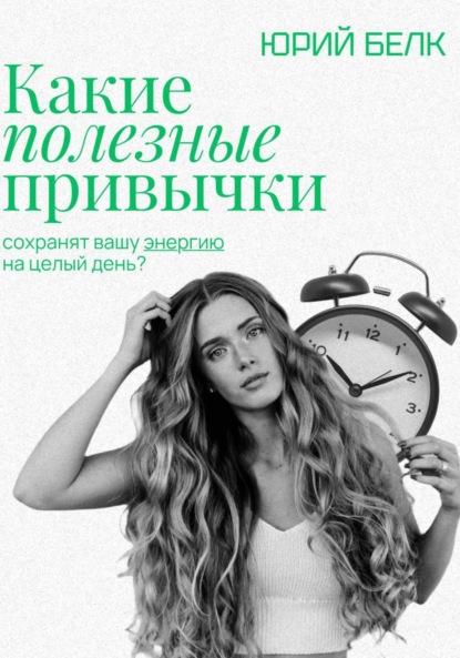 Какие полезные привычки