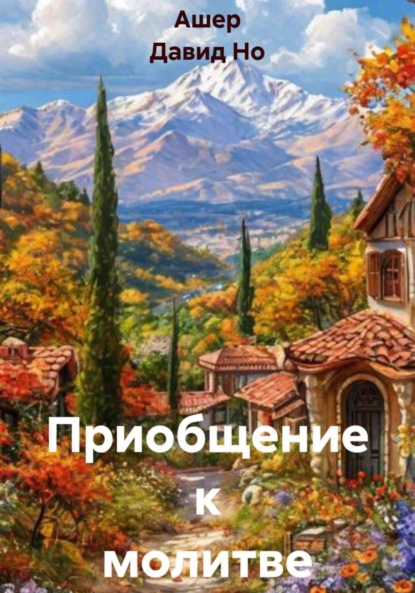 

Приобщение к молитве