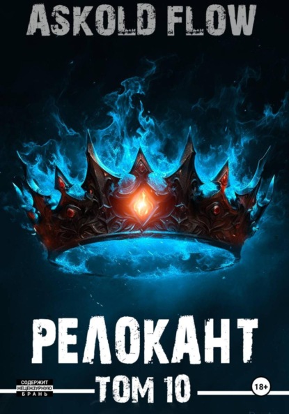 #RealRPG. Релокант 10. Последняя симфония