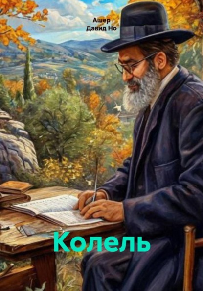 

Колель