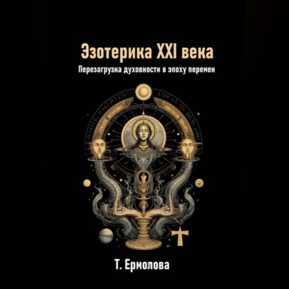 Эзотерика XXI века. Перезагрузка духовности в эпоху перемен