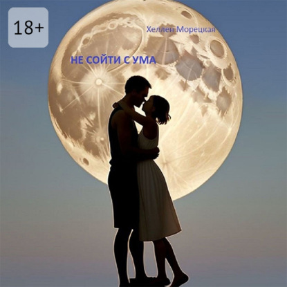 Не сойти с ума