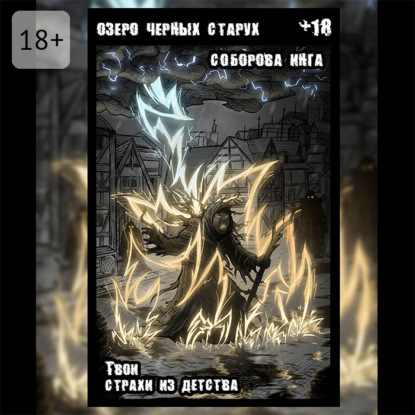 Озеро чёрных старух. Твои страхи из детства