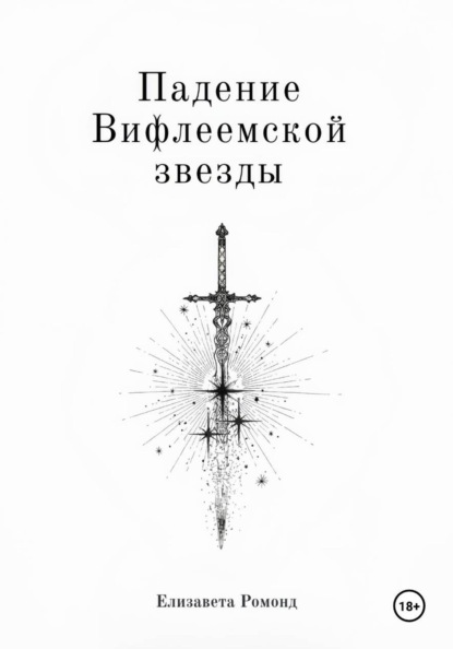 Падение Вифлеемской звезды