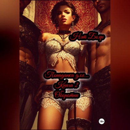 

Попаданка для… Книга 2. Оборотни