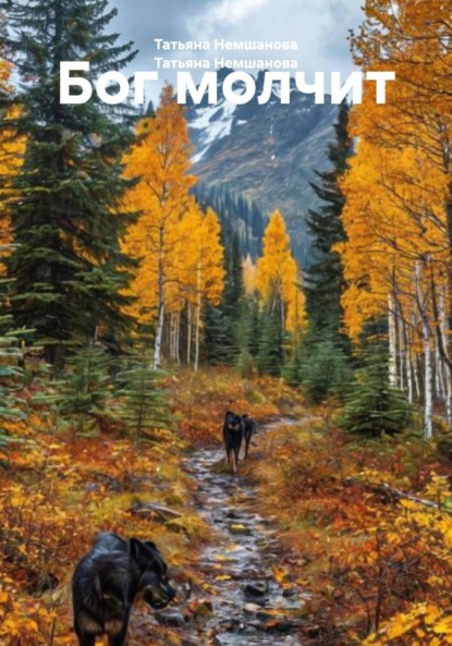 Бог молчит